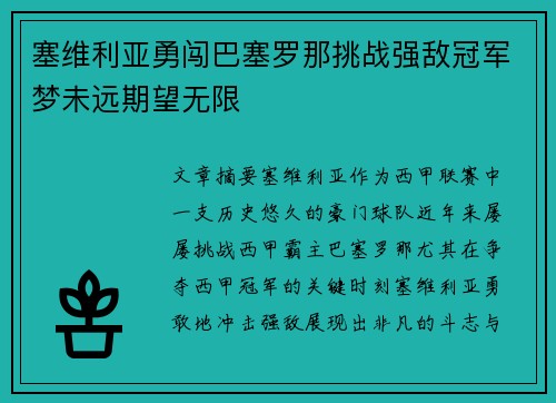 塞维利亚勇闯巴塞罗那挑战强敌冠军梦未远期望无限