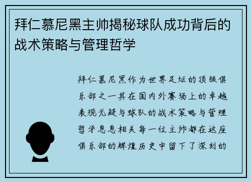 拜仁慕尼黑主帅揭秘球队成功背后的战术策略与管理哲学