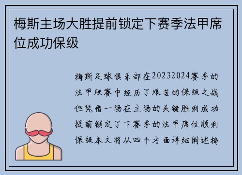 梅斯主场大胜提前锁定下赛季法甲席位成功保级