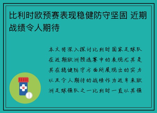 比利时欧预赛表现稳健防守坚固 近期战绩令人期待
