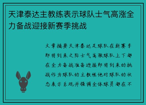 天津泰达主教练表示球队士气高涨全力备战迎接新赛季挑战