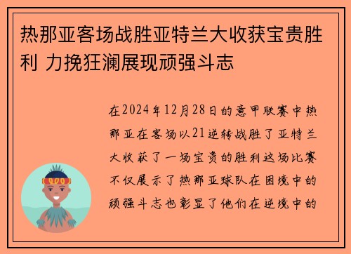热那亚客场战胜亚特兰大收获宝贵胜利 力挽狂澜展现顽强斗志