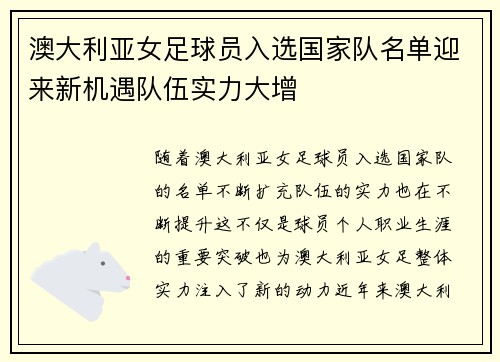 澳大利亚女足球员入选国家队名单迎来新机遇队伍实力大增