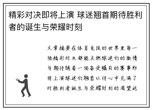精彩对决即将上演 球迷翘首期待胜利者的诞生与荣耀时刻