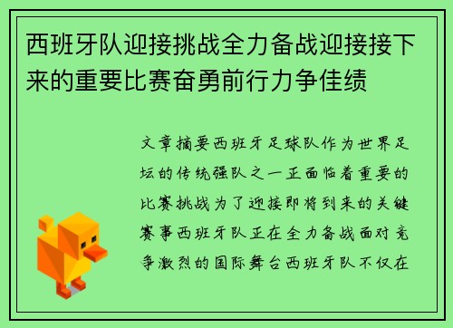 西班牙队迎接挑战全力备战迎接接下来的重要比赛奋勇前行力争佳绩