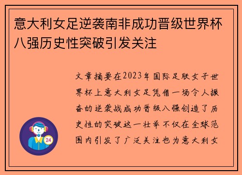 意大利女足逆袭南非成功晋级世界杯八强历史性突破引发关注