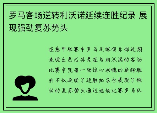 罗马客场逆转利沃诺延续连胜纪录 展现强劲复苏势头
