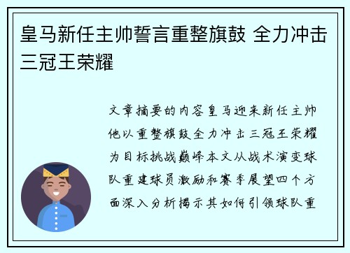 皇马新任主帅誓言重整旗鼓 全力冲击三冠王荣耀