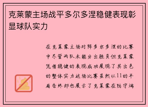 克莱蒙主场战平多尔多涅稳健表现彰显球队实力