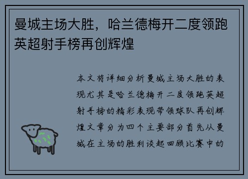 曼城主场大胜，哈兰德梅开二度领跑英超射手榜再创辉煌