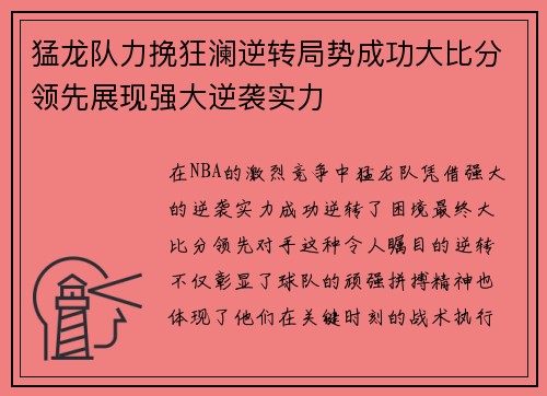 猛龙队力挽狂澜逆转局势成功大比分领先展现强大逆袭实力