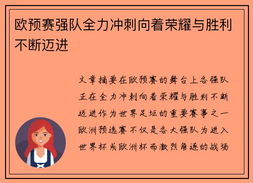 欧预赛强队全力冲刺向着荣耀与胜利不断迈进