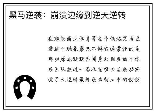 黑马逆袭：崩溃边缘到逆天逆转