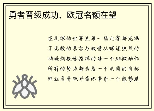 勇者晋级成功，欧冠名额在望