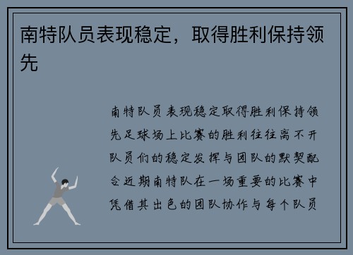 南特队员表现稳定，取得胜利保持领先