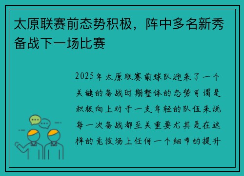 太原联赛前态势积极，阵中多名新秀备战下一场比赛