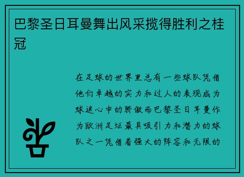 巴黎圣日耳曼舞出风采揽得胜利之桂冠