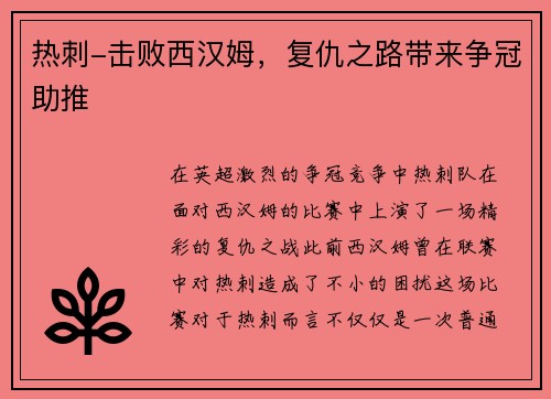 热刺-击败西汉姆，复仇之路带来争冠助推