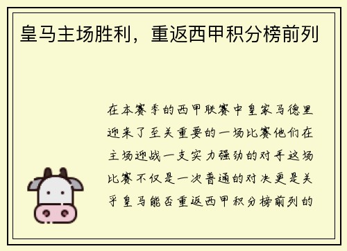 皇马主场胜利，重返西甲积分榜前列