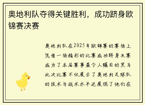 奥地利队夺得关键胜利，成功跻身欧锦赛决赛