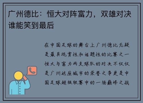 广州德比：恒大对阵富力，双雄对决谁能笑到最后
