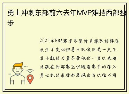 勇士冲刺东部前六去年MVP难挡西部独步