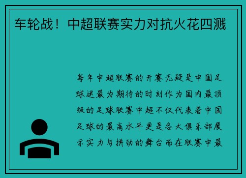 车轮战！中超联赛实力对抗火花四溅