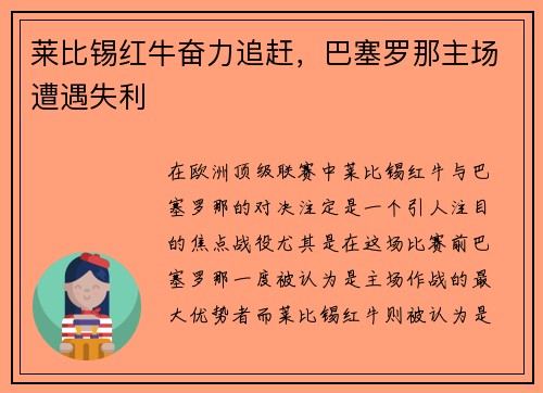 莱比锡红牛奋力追赶，巴塞罗那主场遭遇失利