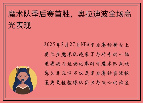 魔术队季后赛首胜，奥拉迪波全场高光表现