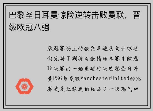 巴黎圣日耳曼惊险逆转击败曼联，晋级欧冠八强