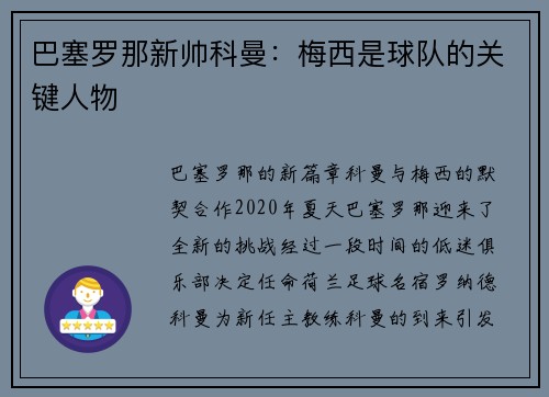 巴塞罗那新帅科曼：梅西是球队的关键人物