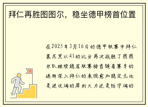 拜仁再胜图图尔，稳坐德甲榜首位置