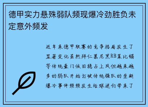 德甲实力悬殊弱队频现爆冷劲胜负未定意外频发