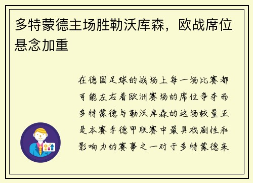 多特蒙德主场胜勒沃库森，欧战席位悬念加重