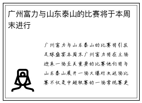 广州富力与山东泰山的比赛将于本周末进行
