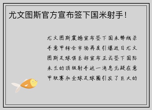 尤文图斯官方宣布签下国米射手！