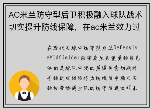 AC米兰防守型后卫积极融入球队战术切实提升防线保障，在ac米兰效力过的后卫