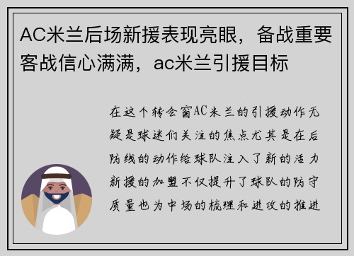 AC米兰后场新援表现亮眼，备战重要客战信心满满，ac米兰引援目标
