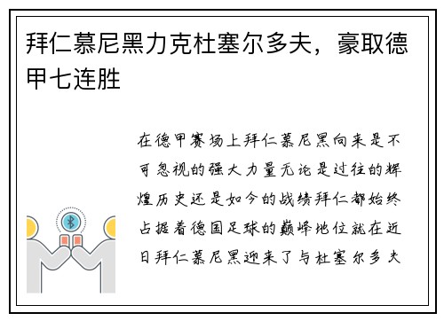 拜仁慕尼黑力克杜塞尔多夫，豪取德甲七连胜
