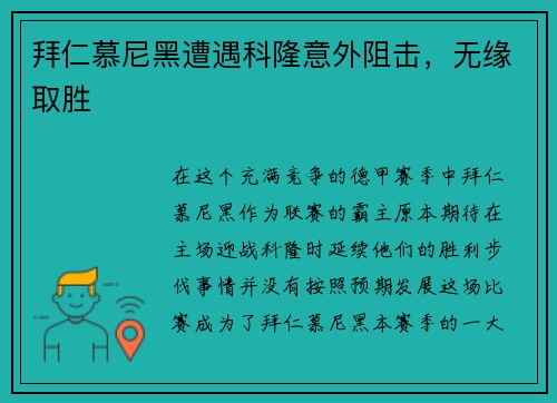 拜仁慕尼黑遭遇科隆意外阻击，无缘取胜