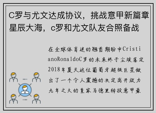C罗与尤文达成协议，挑战意甲新篇章星辰大海，c罗和尤文队友合照备战