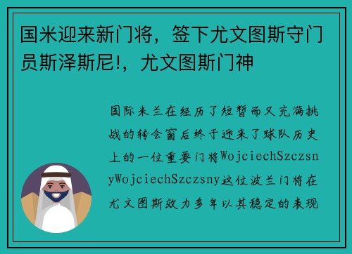 国米迎来新门将，签下尤文图斯守门员斯泽斯尼!，尤文图斯门神