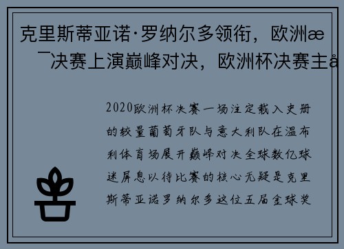 克里斯蒂亚诺·罗纳尔多领衔，欧洲杯决赛上演巅峰对决，欧洲杯决赛主客队