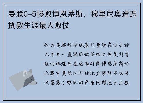 曼联0-5惨败博恩茅斯，穆里尼奥遭遇执教生涯最大败仗