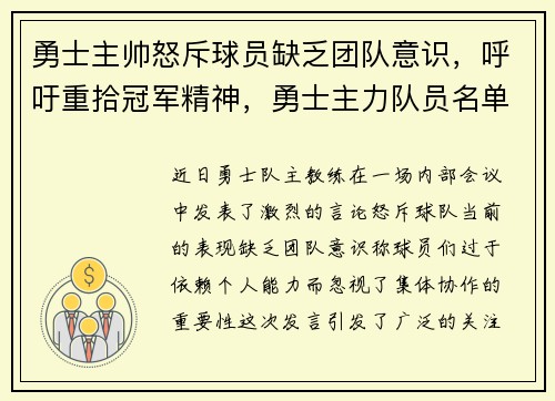 勇士主帅怒斥球员缺乏团队意识，呼吁重拾冠军精神，勇士主力队员名单