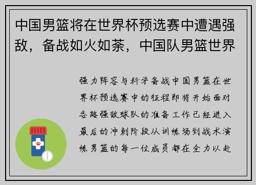 中国男篮将在世界杯预选赛中遭遇强敌，备战如火如荼，中国队男篮世界杯预选赛2021赛程