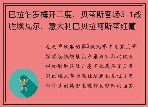 巴拉伯罗梅开二度，贝蒂斯客场3-1战胜埃瓦尔，意大利巴贝拉阿斯蒂红葡萄酒