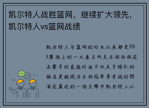凯尔特人战胜篮网，继续扩大领先，凯尔特人vs篮网战绩