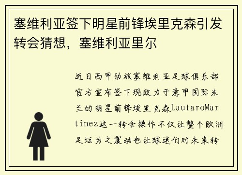 塞维利亚签下明星前锋埃里克森引发转会猜想，塞维利亚里尔