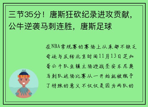 三节35分！唐斯狂砍纪录进攻贡献，公牛逆袭马刺连胜，唐斯足球